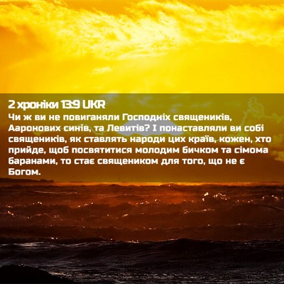 Picture 02 - 2 хроніки 13:9 UKR - Чи ж ви не повиганяли - Bible Verse Picture