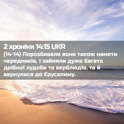 Picture 02 - 2 хроніки 14:15 UKR - (14-14) Порозбивали вони - Bible Verse Picture