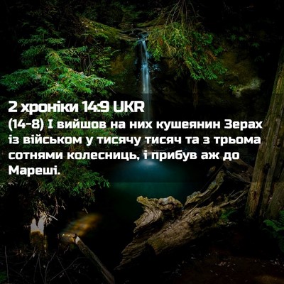 Picture 02 - 2 хроніки 14:9 UKR - (14-8) І вийшов на них - Bible Verse Picture