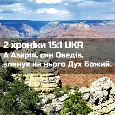 Picture 02 - 2 хроніки 15:1 UKR - А Азарія, син Оведів, - Bible Verse Picture