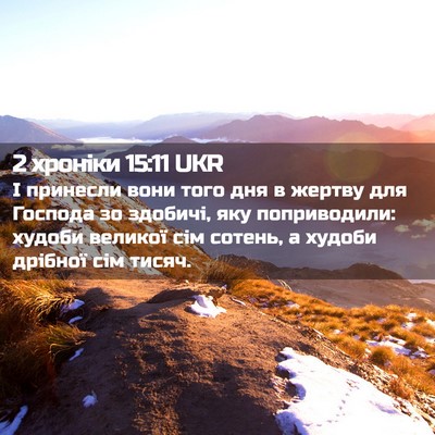 Picture 02 - 2 хроніки 15:11 UKR - І принесли вони того дня в - Bible Verse Picture
