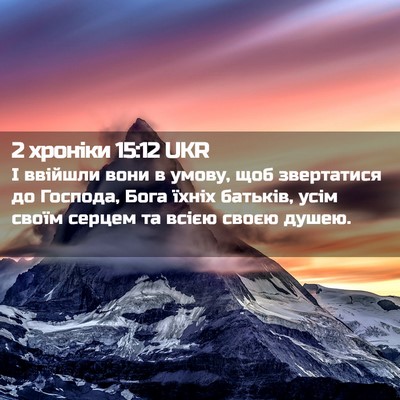 Picture 02 - 2 хроніки 15:12 UKR - І ввійшли вони в умову, щоб - Bible Verse Picture