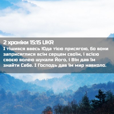 Picture 02 - 2 хроніки 15:15 UKR - І тішився ввесь Юда тією - Bible Verse Picture