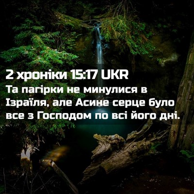 Picture 02 - 2 хроніки 15:17 UKR - Та пагірки не минулися в - Bible Verse Picture