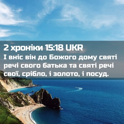 Picture 02 - 2 хроніки 15:18 UKR - І вніс він до Божого дому - Bible Verse Picture