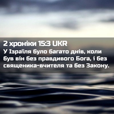 Picture 02 - 2 хроніки 15:3 UKR - У Ізраїля було багато днів, - Bible Verse Picture