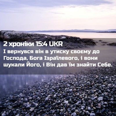 Picture 02 - 2 хроніки 15:4 UKR - І вернувся він в утиску - Bible Verse Picture