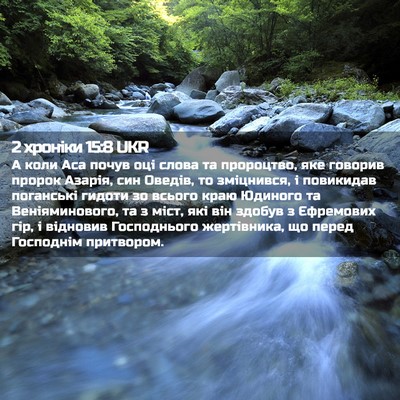 Picture 02 - 2 хроніки 15:8 UKR - А коли Аса почув оці слова - Bible Verse Picture