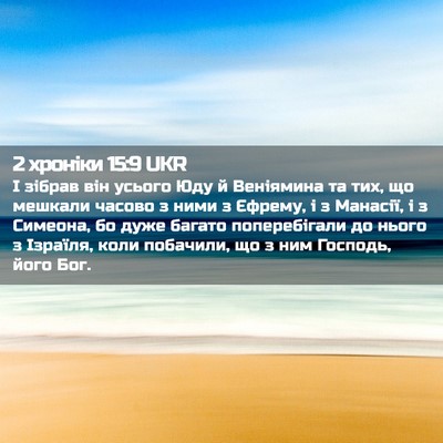 Picture 02 - 2 хроніки 15:9 UKR - І зібрав він усього Юду й - Bible Verse Picture