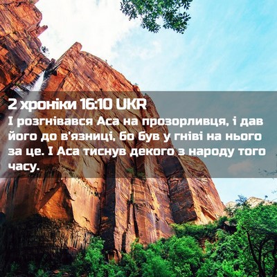 Picture 02 - 2 хроніки 16:10 UKR - І розгнівався Аса на - Bible Verse Picture