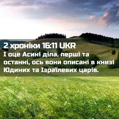 Picture 02 - 2 хроніки 16:11 UKR - І оце Асині діла, перші та - Bible Verse Picture