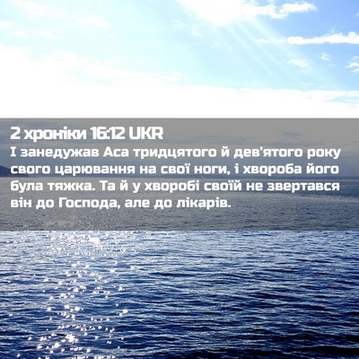 Picture 02 - 2 хроніки 16:12 UKR - І занедужав Аса тридцятого - Bible Verse Picture