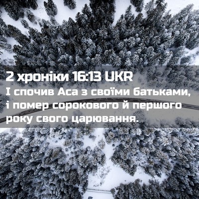 Picture 02 - 2 хроніки 16:13 UKR - І спочив Аса з своїми - Bible Verse Picture