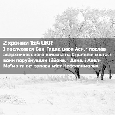 Picture 02 - 2 хроніки 16:4 UKR - І послухався Бен-Гадад - Bible Verse Picture