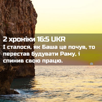Picture 02 - 2 хроніки 16:5 UKR - І сталося, як Баша це почув, - Bible Verse Picture