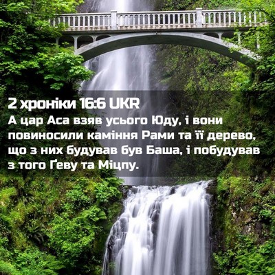 Picture 02 - 2 хроніки 16:6 UKR - А цар Аса взяв усього Юду, і - Bible Verse Picture