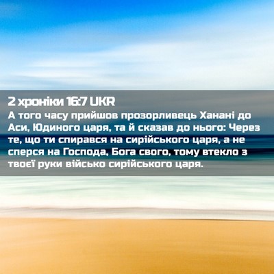 Picture 02 - 2 хроніки 16:7 UKR - А того часу прийшов - Bible Verse Picture