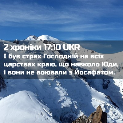 Picture 02 - 2 хроніки 17:10 UKR - І був страх Господній на - Bible Verse Picture