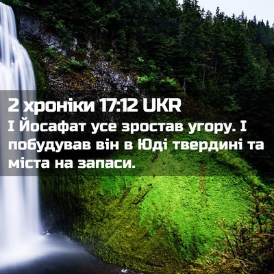 Picture 02 - 2 хроніки 17:12 UKR - І Йосафат усе зростав - Bible Verse Picture