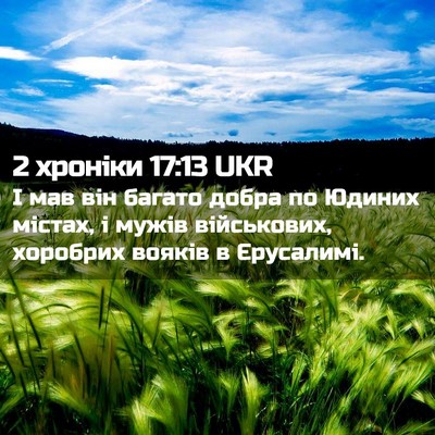 Picture 02 - 2 хроніки 17:13 UKR - І мав він багато добра по - Bible Verse Picture