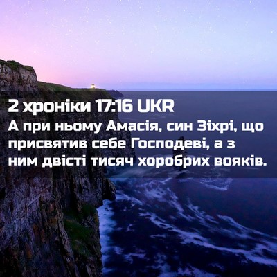 Picture 02 - 2 хроніки 17:16 UKR - А при ньому Амасія, син - Bible Verse Picture
