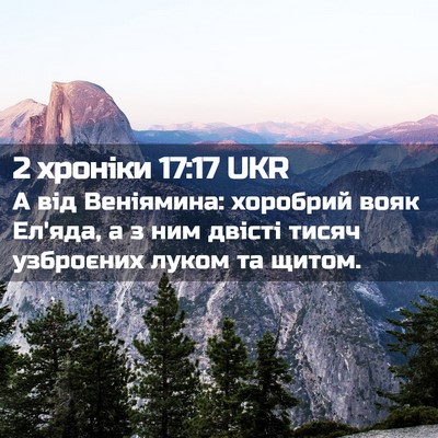 Picture 02 - 2 хроніки 17:17 UKR - А від Веніямина: хоробрий - Bible Verse Picture
