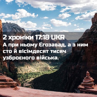 Picture 02 - 2 хроніки 17:18 UKR - А при ньому Єгозавад, а з - Bible Verse Picture