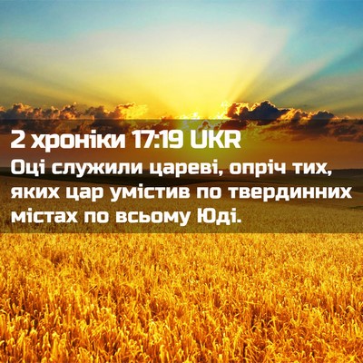 Picture 02 - 2 хроніки 17:19 UKR - Оці служили цареві, опріч - Bible Verse Picture
