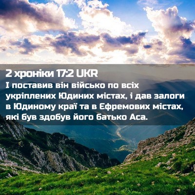 Picture 02 - 2 хроніки 17:2 UKR - І поставив він військо по - Bible Verse Picture