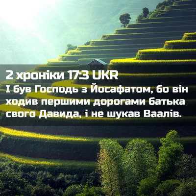Picture 02 - 2 хроніки 17:3 UKR - І був Господь з Йосафатом, - Bible Verse Picture