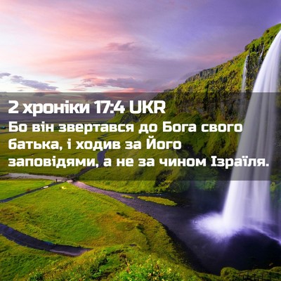 Picture 02 - 2 хроніки 17:4 UKR - Бо він звертався до Бога - Bible Verse Picture