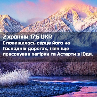 Picture 02 - 2 хроніки 17:6 UKR - І повищилось серце його на - Bible Verse Picture