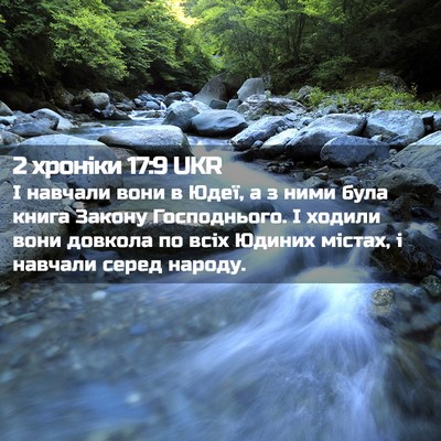 Picture 02 - 2 хроніки 17:9 UKR - І навчали вони в Юдеї, а з - Bible Verse Picture