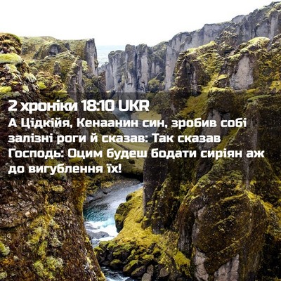 Picture 02 - 2 хроніки 18:10 UKR - А Цідкійя, Кенаанин син, - Bible Verse Picture