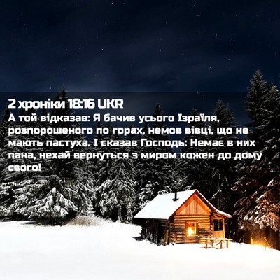 Picture 02 - 2 хроніки 18:16 UKR - А той відказав: Я бачив - Bible Verse Picture