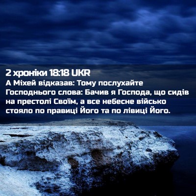 Picture 02 - 2 хроніки 18:18 UKR - А Міхей відказав: Тому - Bible Verse Picture