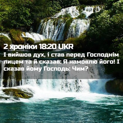Picture 02 - 2 хроніки 18:20 UKR - І вийшов дух, і став перед - Bible Verse Picture