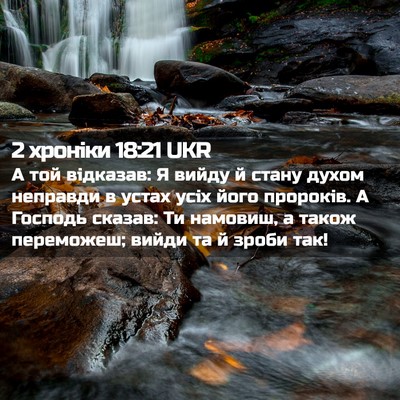 Picture 02 - 2 хроніки 18:21 UKR - А той відказав: Я вийду й - Bible Verse Picture