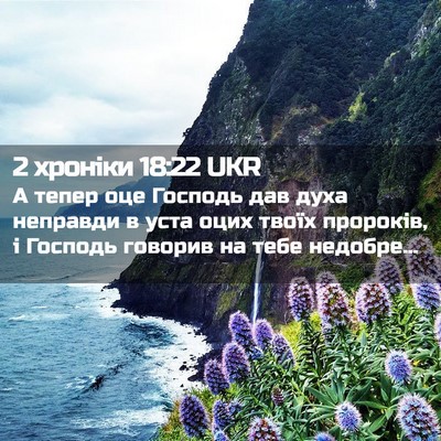 Picture 02 - 2 хроніки 18:22 UKR - А тепер оце Господь дав - Bible Verse Picture