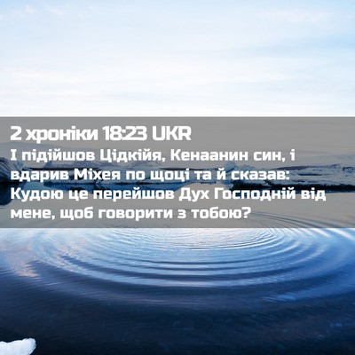 Picture 02 - 2 хроніки 18:23 UKR - І підійшов Цідкійя, - Bible Verse Picture