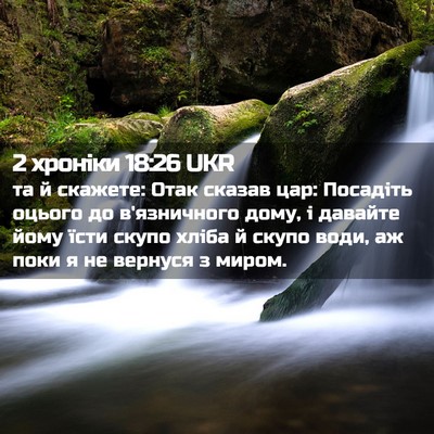 Picture 02 - 2 хроніки 18:26 UKR - та й скажете: Отак сказав - Bible Verse Picture