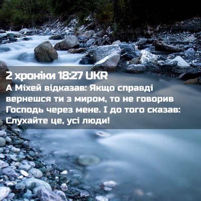 Picture 02 - 2 хроніки 18:27 UKR - А Міхей відказав: Якщо - Bible Verse Picture