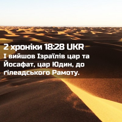 Picture 02 - 2 хроніки 18:28 UKR - І вийшов Ізраїлів цар та - Bible Verse Picture