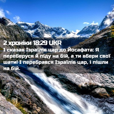 Picture 02 - 2 хроніки 18:29 UKR - І сказав Ізраїлів цар до - Bible Verse Picture