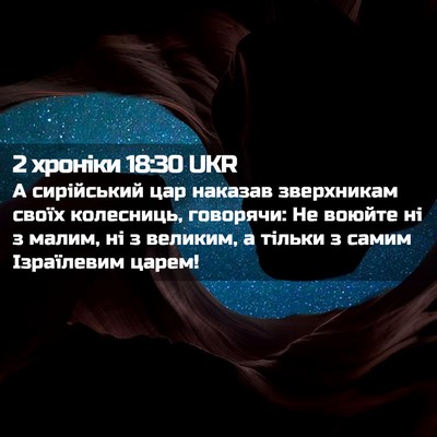 Picture 02 - 2 хроніки 18:30 UKR - А сирійський цар наказав - Bible Verse Picture