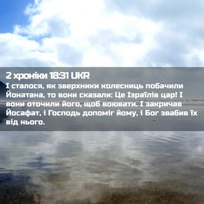 Picture 02 - 2 хроніки 18:31 UKR - І сталося, як зверхники - Bible Verse Picture