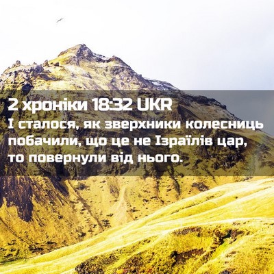Picture 02 - 2 хроніки 18:32 UKR - І сталося, як зверхники - Bible Verse Picture