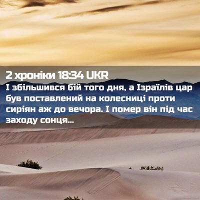 Picture 02 - 2 хроніки 18:34 UKR - І збільшився бій того дня, - Bible Verse Picture