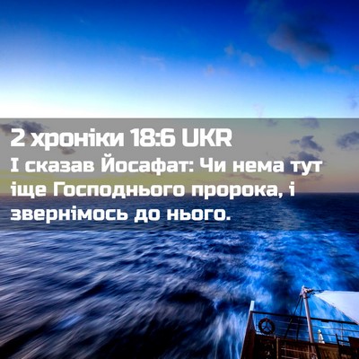 Picture 02 - 2 хроніки 18:6 UKR - І сказав Йосафат: Чи нема - Bible Verse Picture
