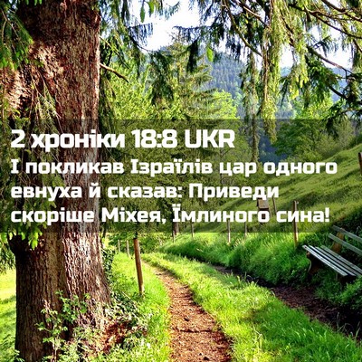 Picture 02 - 2 хроніки 18:8 UKR - І покликав Ізраїлів цар - Bible Verse Picture